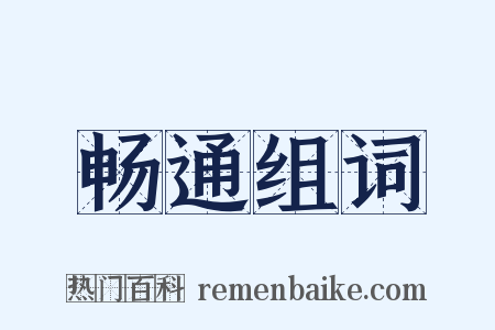 畅通组词是什么意思的图片